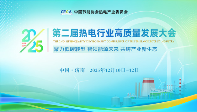 會(huì)議通知 | 關(guān)于召開(kāi)“2025熱電行業(yè)