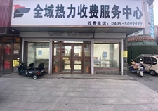 撫松全域熱力有限公司